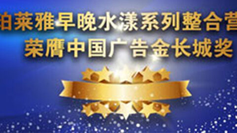 银河贵宾汇GALAXY早晚水漾系列荣膺2014中国广告长城奖